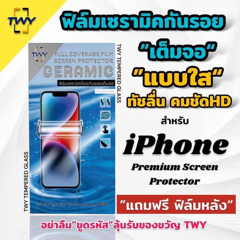 TWY 🔥🔥🔥 ฟิล์มเซรามิก แบบใส เต็มจอ ของแท้ กันรอย ไม่ใช่ กระจก for iphone 16 15 14 13 12 11 pro max mini plus X Xs Max