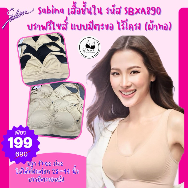 [ลด 20% กรอกโค้ด INC832JB] เสื้อใน Sabina แท้ รหัส SBXA890 บราฟรีไซส์ แบบมีตะขอ ไร้โครง (ผ้าทอ)