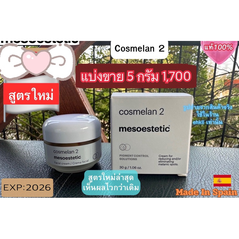 Cosmelan 2ครีมฝ้าตัวดัง