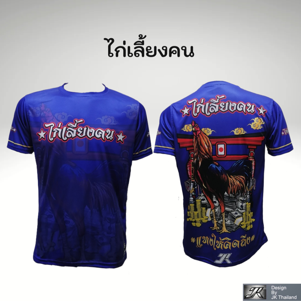 ไก่เลี้ยงคน เสื้อไก่ชนคอกลมป้องกันรังสี UV 80% แห้งเร็ว