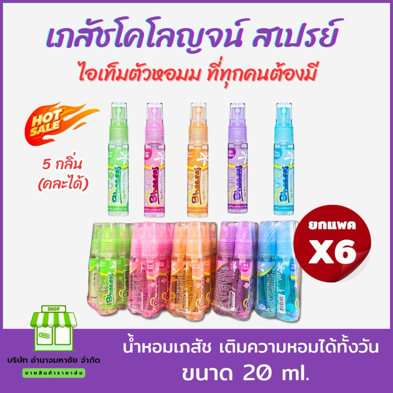 ( ยกเเพค 6 ขวด) น้ำหอมเภสัช โคโลญจ์ สเปรย์ Bhaesaj Teen Moisture Cologne