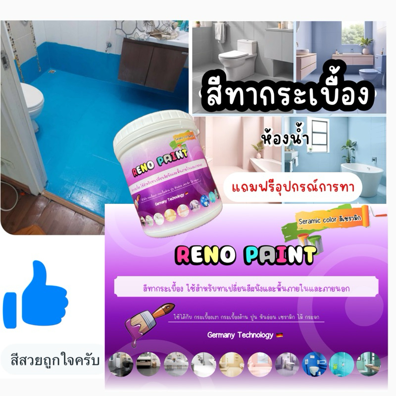 สีทากระเบื้องห้องน้ำ Reno paint สีเซรามิก ใช้สำหรับทาเปลี่ยนสีภายในและภายนอก ทางานพื้นและผนัง แถมฟรีอุปกรณ์การทา