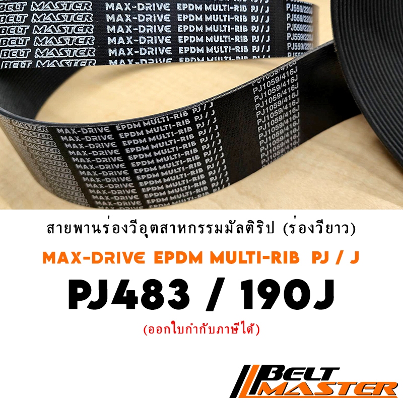 PJ483 / 190J สายพานมัลติริป BELT MASTER เกรด EPDM