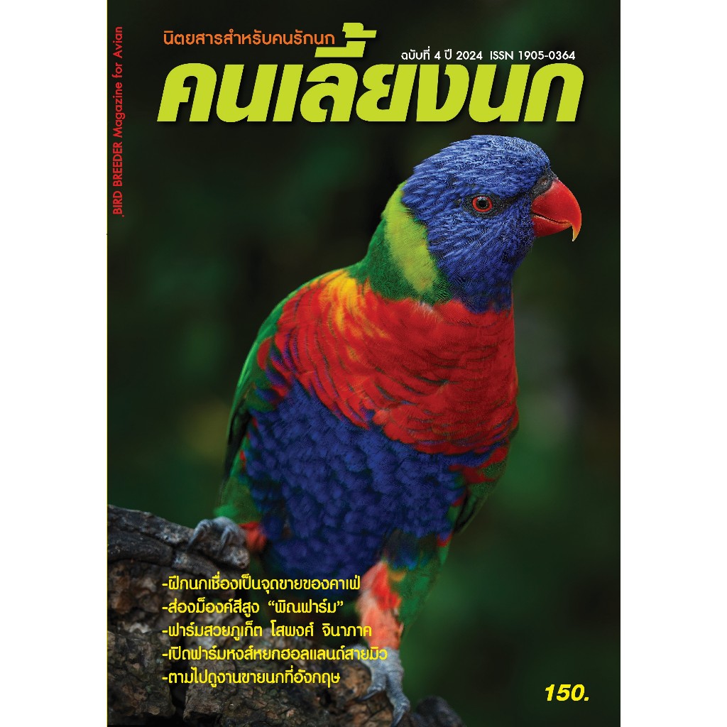 นิตยสารคนเลี้ยงนก ฉบับที่ 4 เดือนตุลาคม