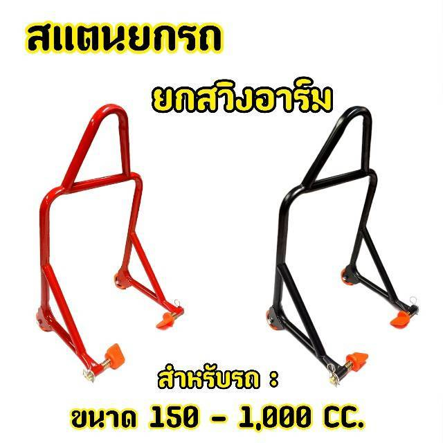 สแตนตั้งรถ สแตนยกรถ เล็ก-ใหญ่ 150-1000CC. สแตนยกรถบิ๊กไบค์ แสตนยกหลังรถ แบบยกสวิงอาม