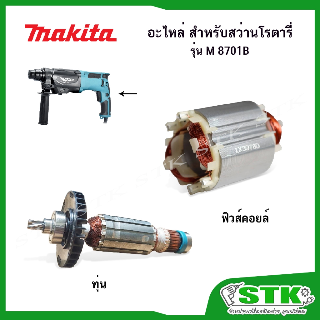 MAKITA อะไหล่ ทุ่น ฟิลคอยล์ สำหรับสว่านโรตารี่ 3 ระบบ รุ่น M 8701B ของแท้