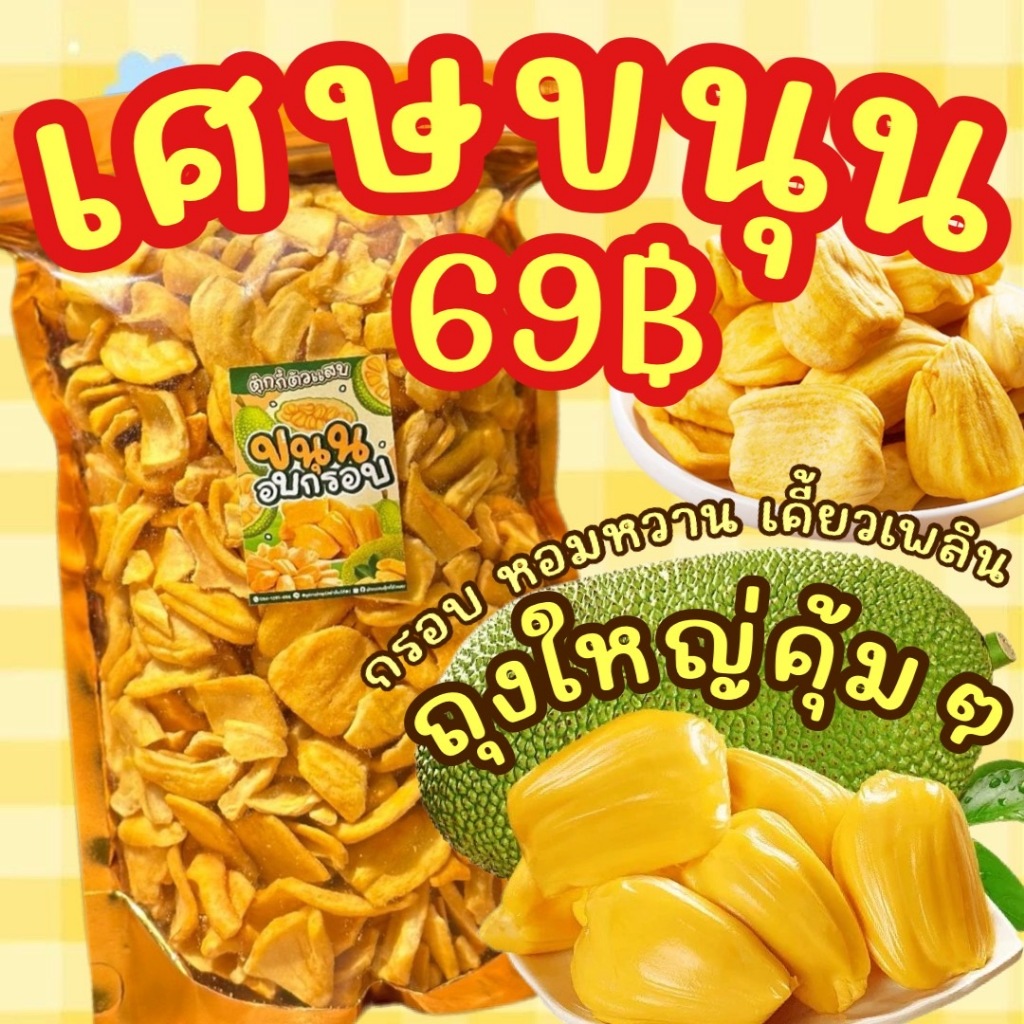 เศษขนุนอบกรอบ200g. เศษแตกชิ้นเล็กแต่กรอบทุกชิ้น ขนุนเหลืองพิชัย หอมหวาน กรอบฟู เคียวเพลิน ตุ๊กกี้ตัวแสบ