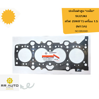 ปะเก็นฝาสูบ SUZUKI  SWIFT     *เหล็ก*