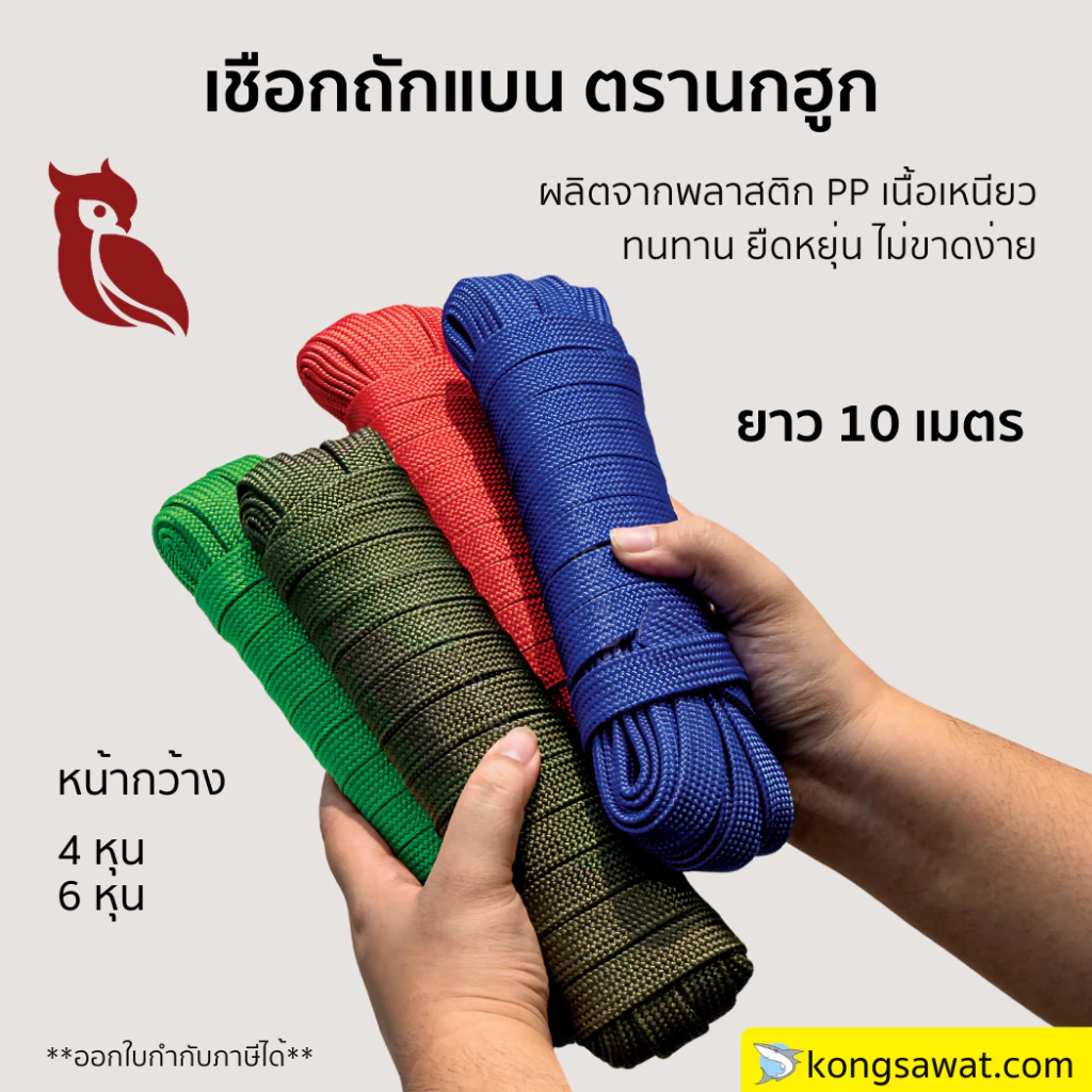 เชือกถักแบน รัดของ ขนาด 4-6 หุน ยาว 10 เมตร เชือกถักเอนกประสงค์ แข็งแรง ทนทาน