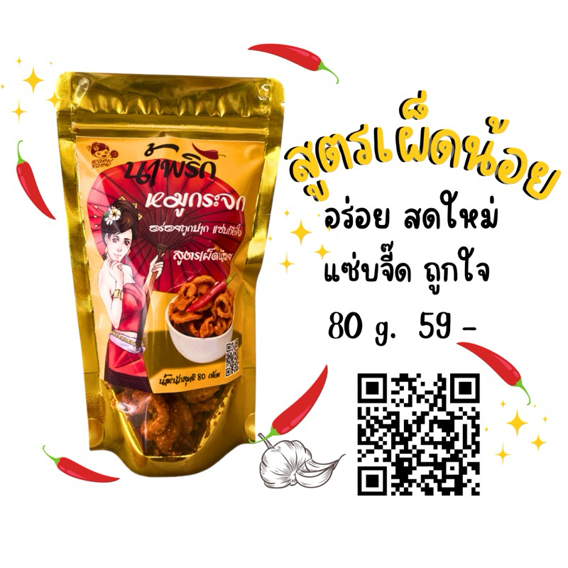 น้ำพริกหมูกระจก 80 กรัม แว่นแก้ว