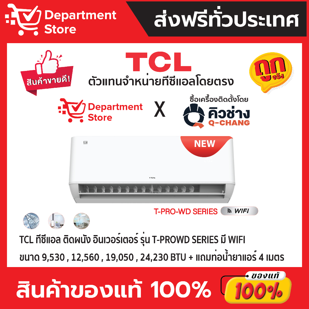 แอร์ทีซีแอล TCL แบบติดผนัง อินเวอร์เตอร์ T-PRO-WD SERIES มี WIFI น้ำยาแอร์ R-32 +แถมท่อน้ำยาแอร์ 4 เมตร