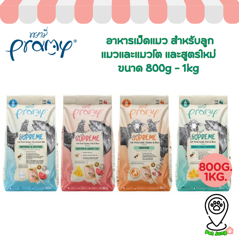 Pramy Supreme อาหารเม็ดแมว สำหรับลูกแมวและแมวโต และสูตรใหม่ ขนาด 800g - 1kg