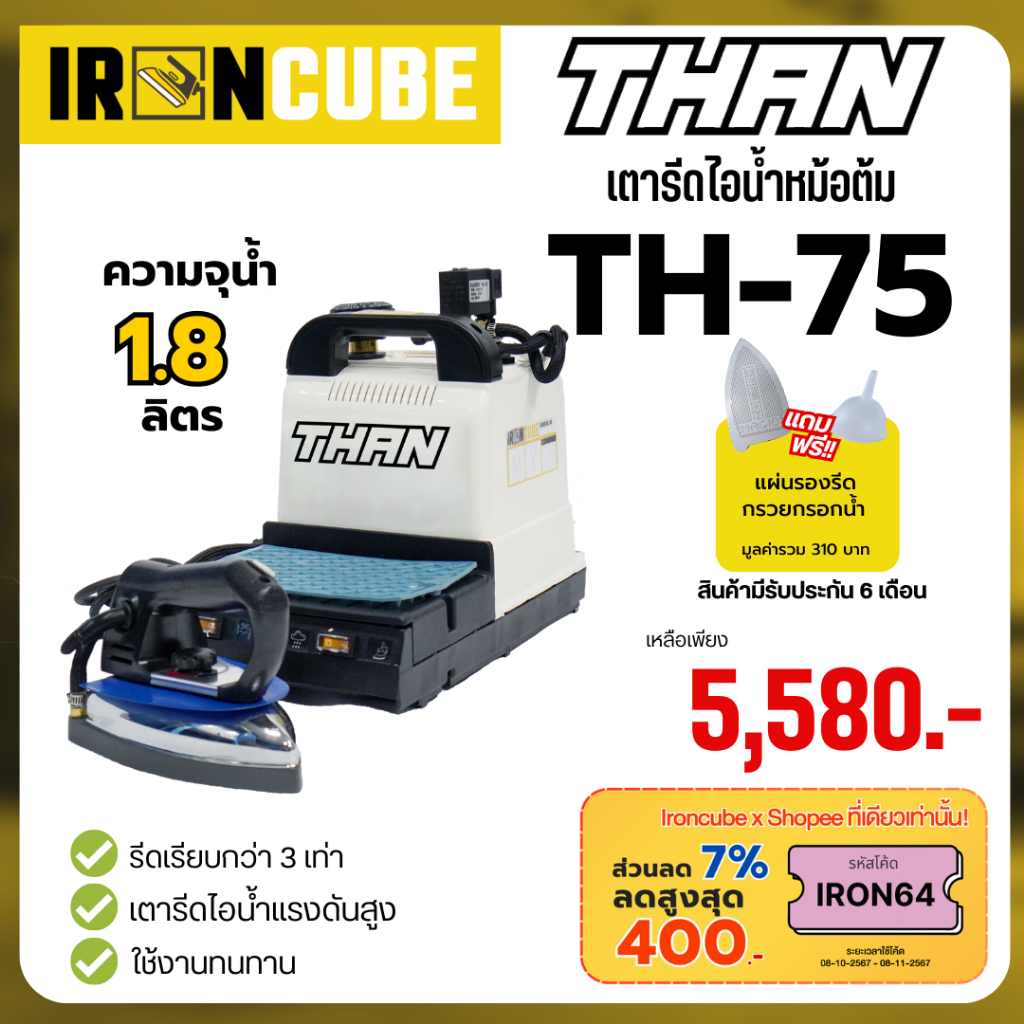 IRONCUBE เตารีดไอน้ำ เตารีดหม้อต้มอุตสาหกรรม เตารีด ขนาด 1.8 ลิตร รุ่น TH-75 (ฟรี! แผ่นกันรอย) ( IR-020 )