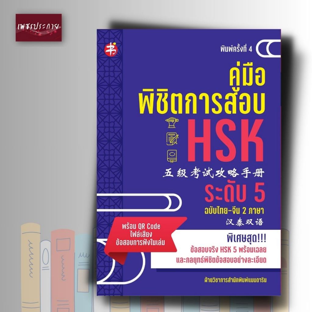หนังสือ คู่มือพิชิตการสอบ HSK ระดับ 5
