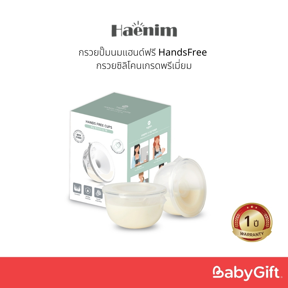 กรวยปั๊มนมแฮนด์ฟรี HandsFree - HAENIM