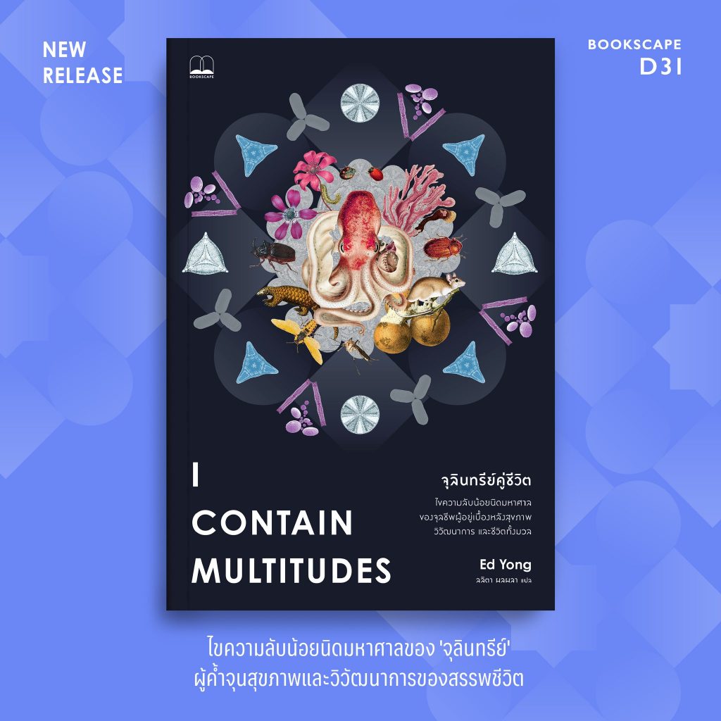 จุลินทรีย์คู่ชีวิต I Contain Multitudes: The Microbes Within Us and a Grander View of Life / ลลิตา ผลผลา bsc