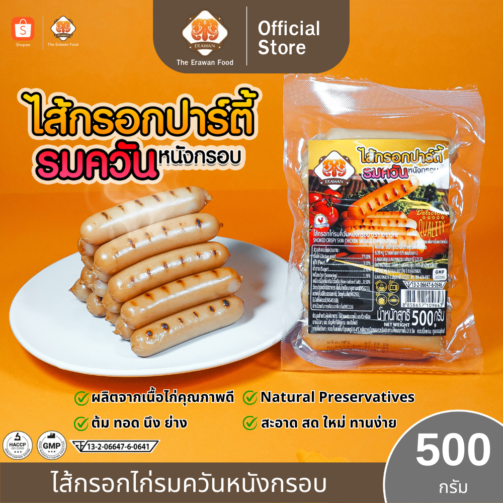 ไส้กรอกรมควัน ไส้กรอกเอราวัณ ไส้กรอกหนังกรอบ สำหรับคนชอบหนังกรอบ 20+1 ชิ้น ขนาด500กรัม