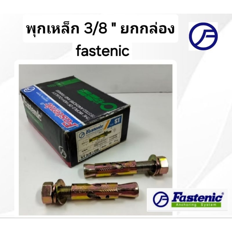 พุกเหล็กFastenic st3/8" ยกกล่อง