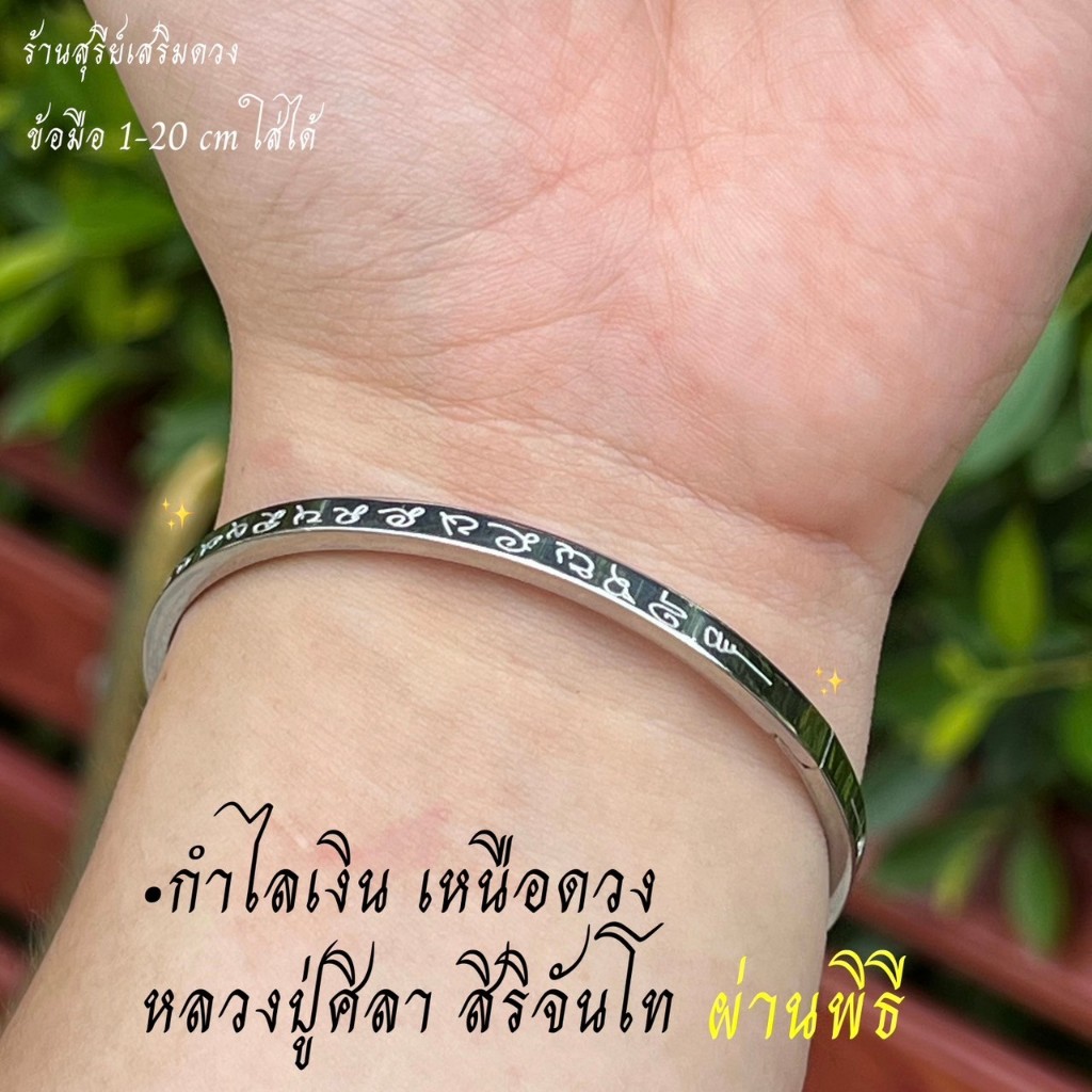 SET กำไลเหนือดวง หลวงปู่ศิลาสิริจันโท (สีเงิน สีทอง) แท้ (ธรรมอุทยาน) งานทoง 18k พร้อมถุงเเดง * ข้อมือ 1-20 cm.ใส่ได้