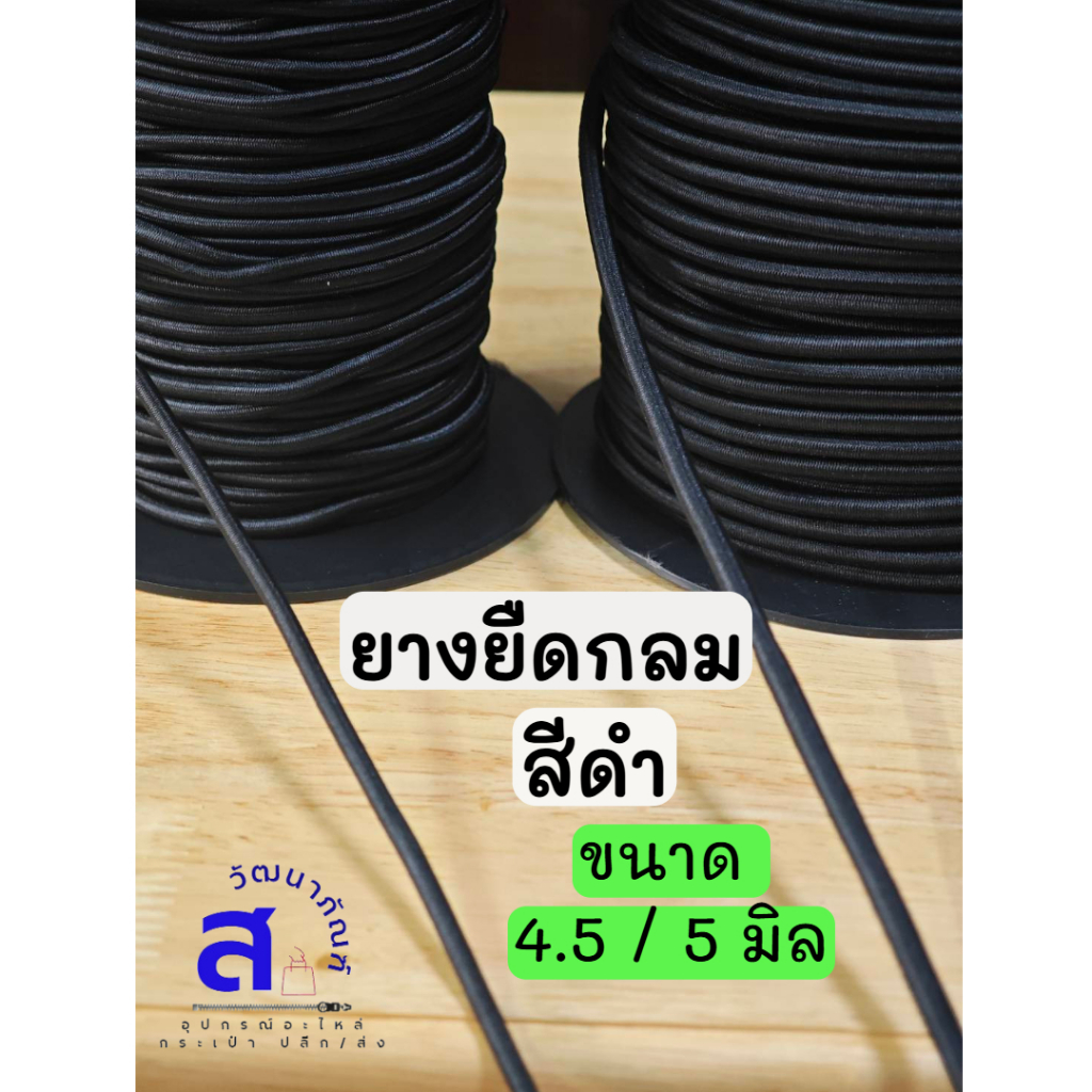 พร้อมส่ง..ส่งชัวร์ ส่งเร็ว ยางยืดกลม สีดำ ขนาด 4 / 5 มิล ตัดแบ่งขายเป็นหลา (ยาว90ซ.ม.)