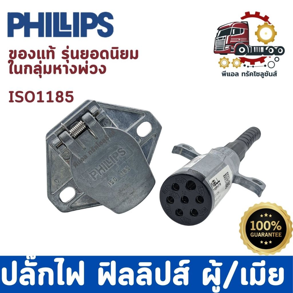 ปลั๊กไฟ ตัวผู้+ตัวเมีย 1คู่ ISO ฟิลลิปส์ Phillips ของแท้ 100% อุปกรณ์ระบบไฟหางพ่วง ที่ได้รับความนิยม