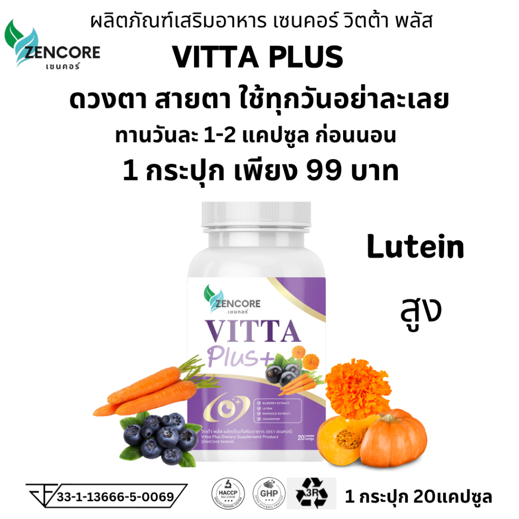 Vitta Plus วิตต้า พลัส วิตต้าพลัส บำรุงตา บำรุงสายตา ดูแลสายตา1กระปุก 20แคปซูล