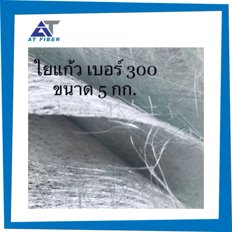 ใยแก้ว AT FIBER เบอร์ 450 ขนาด 5 กิโลกรัม (1.04x 10 M. แบบหนา)