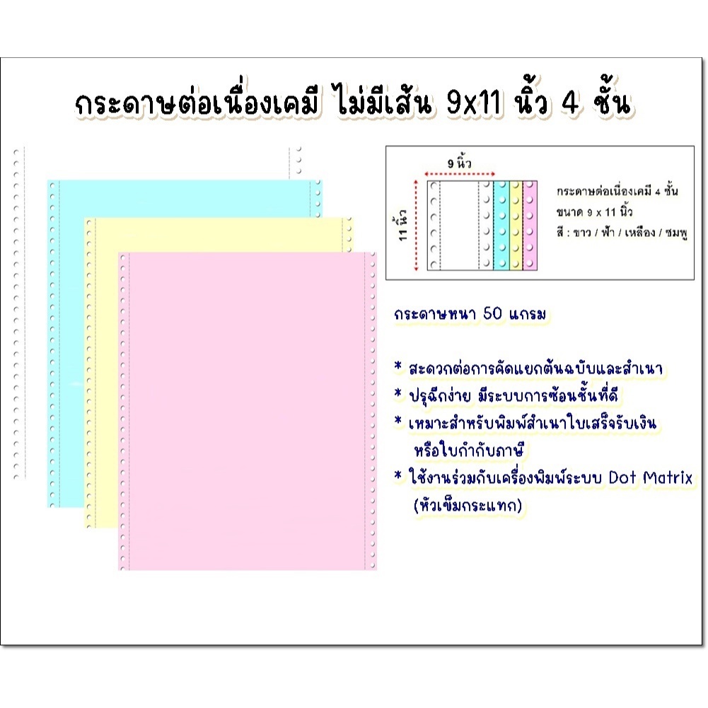 (4 ชั้น 100) กระดาษต่อเนื่องเคมี ไม่มีเส้น 9x11" 4ชั้น สี ขาว/ฟ้า/เหลือง/ชมพู บรรจุ 100 ชุด