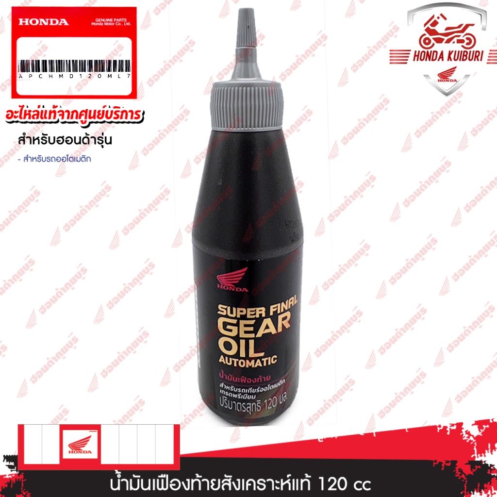 APCHMD120ML7  น้ำมันเฟืองท้ายสังเคราะห์แท้ 120 ซีซี  สำหรับรถเกียร์ออโตเมติกทุกรุ่น
