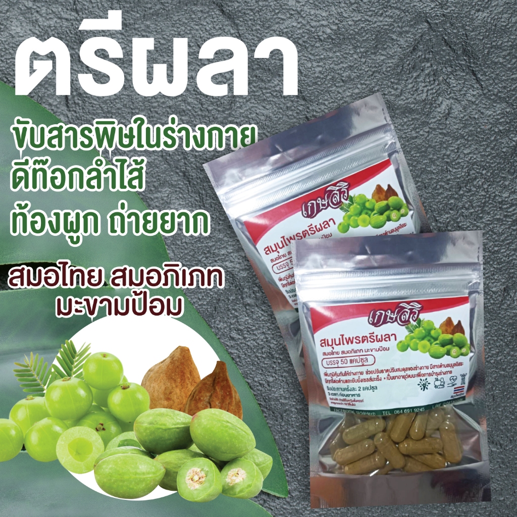 แคปซูล ตรีผลา 50 เม็ด เกษสิริ