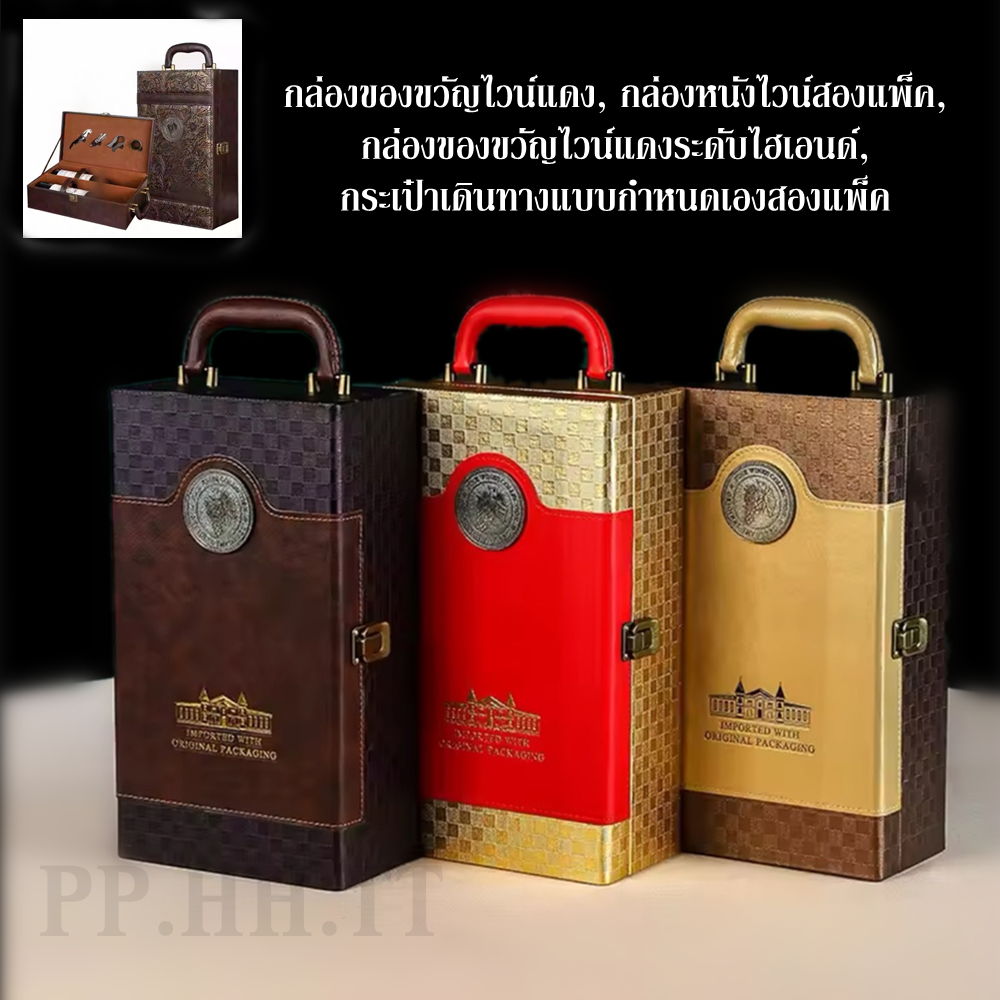 กล่องใส่ไวน์ 2 ใบ กล่องของขวัญไวน์แดง กล่องหนังใส่ไวน์2ขวด กล่องของขวัญไวน์แดงระดับไฮเอนด์, กระเป๋าเก็บไวน์แบบพกพาสะดวก