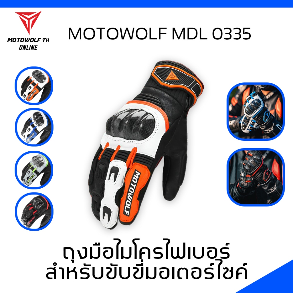 MOTOWOLF MDL 0335 ถุงมือหนังหนังแกะ ไมโครไฟเบอร์ การ์ดคาร์บอนเคฟล่า สำหรับขับขี่รถมอเตอร์ไซค์
