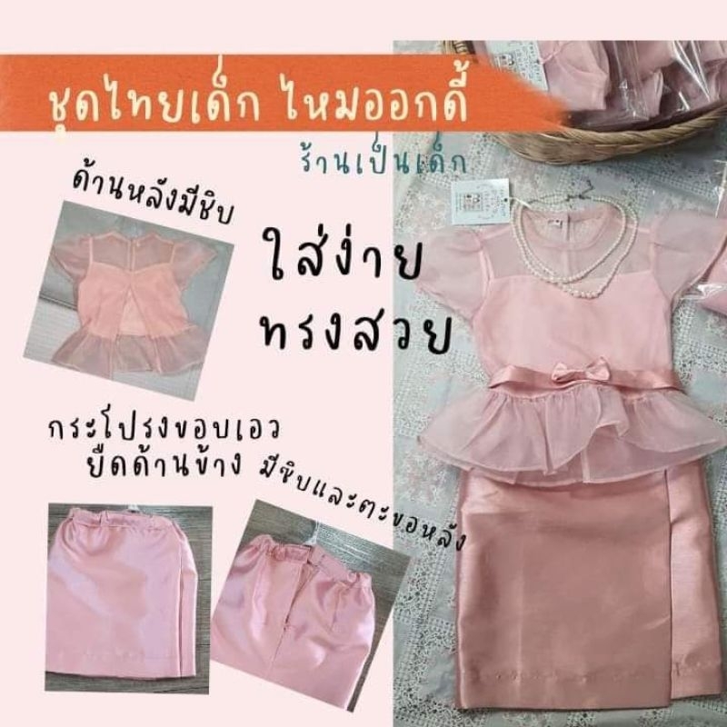 ชุดไทยเด็กอนุบาลประถม เสื้อ+กระโปรง