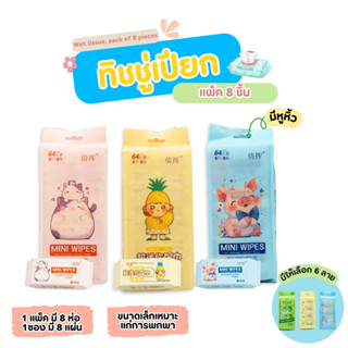 ทิชชู่เปียกแบบพกพา ผ้าเปียก นุ่มไม่ระคายเคือง 8ห่อ/แพ็ค