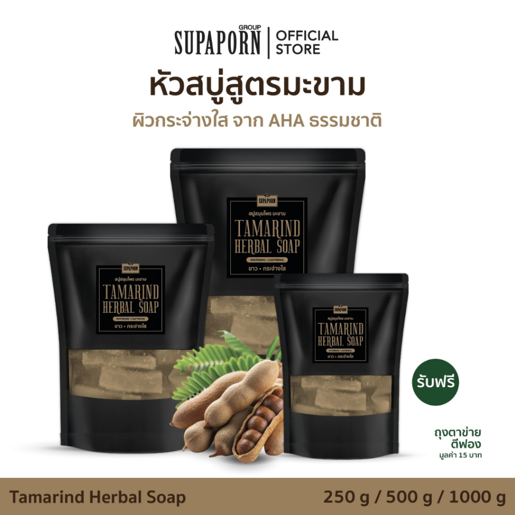 สุภาภรณ์ หัวสบู่สูตรมะขาม250g/500g./1000g. [สูตรไม่เย็น] l หัวสบู่ส่งตรงจากทางโรงงาน ผิวไบร์ทกระจ่างใส