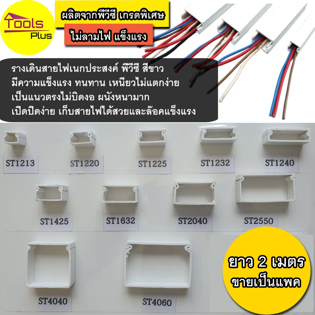 รางเก็บสายไฟ pvc สีขาว ยาว 2 เมตร ขึ้นต่ำ 3 เส้น