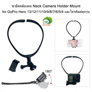 ขายึดคล้องคอ Neck Camera Holder Mount for GoPro Hero 13/12/1…