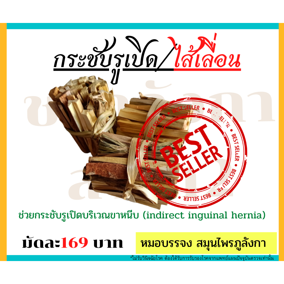 สมุนไพรไส้เลื่อน **ขาหนีบ รูเปิดเล็ก/สูตรบ้านชาภูลังกา