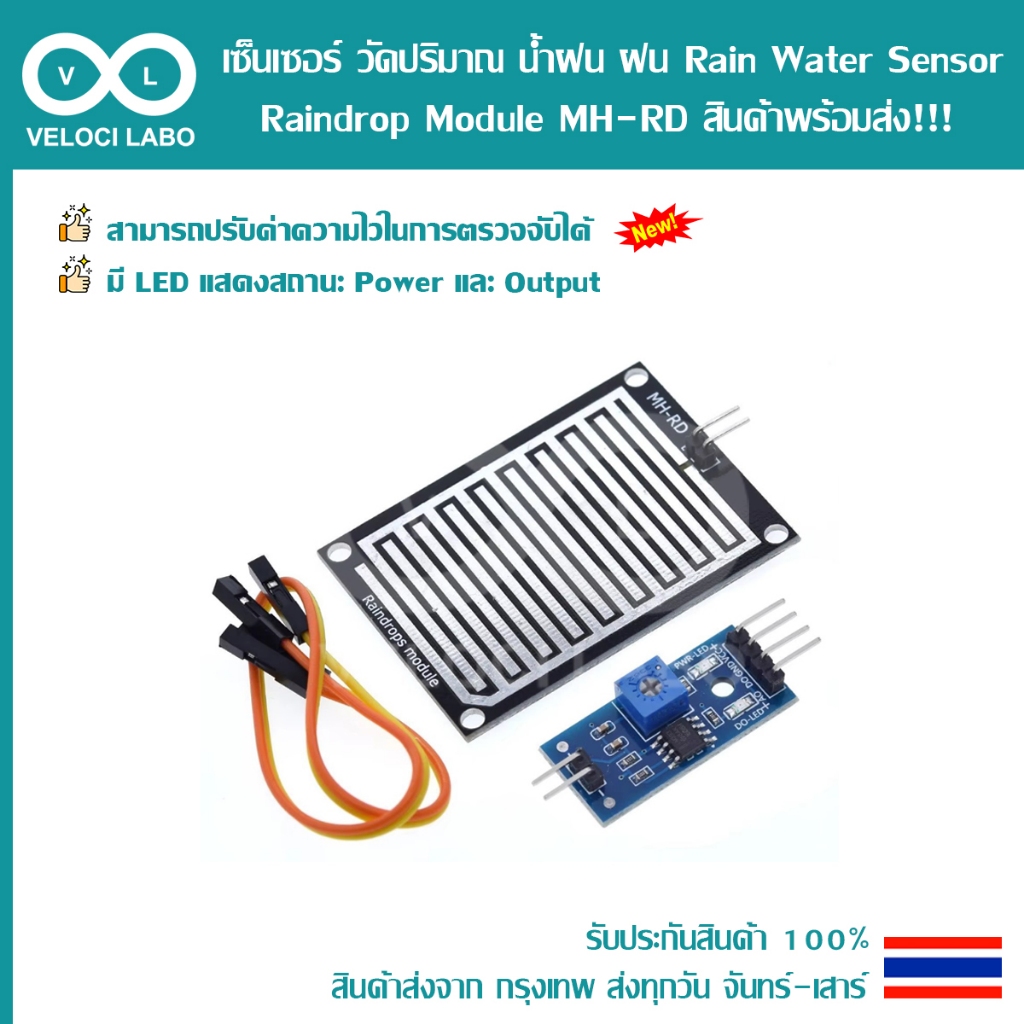 เซ็นเซอร์ วัดปริมาณ น้ำฝน ฝน ใช้ได้กับ Arduino ESP8266 ESP32 WeMos MicroBit Raindrop Rain Water Sensor Module MH-RD สินค