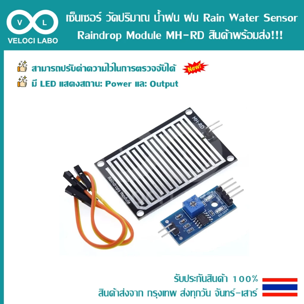 เซ็นเซอร์ วัดปริมาณ น้ำฝน ฝน ใช้ได้กับ Arduino ESP8266 ESP32 WeMos MicroBit Raindrop Rain Water Sensor Module MH-RD สินค