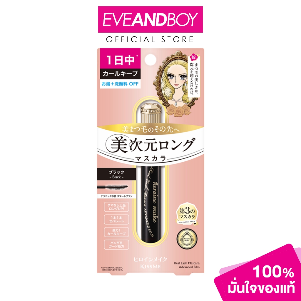 KISS ME – Heroine Make Real Lash Mascara Advanced Film (6g.) คิสมี ฮีโรอีน เมค รีล แลซ มาสคาร่า แอดวานซ์ ฟิล์ม