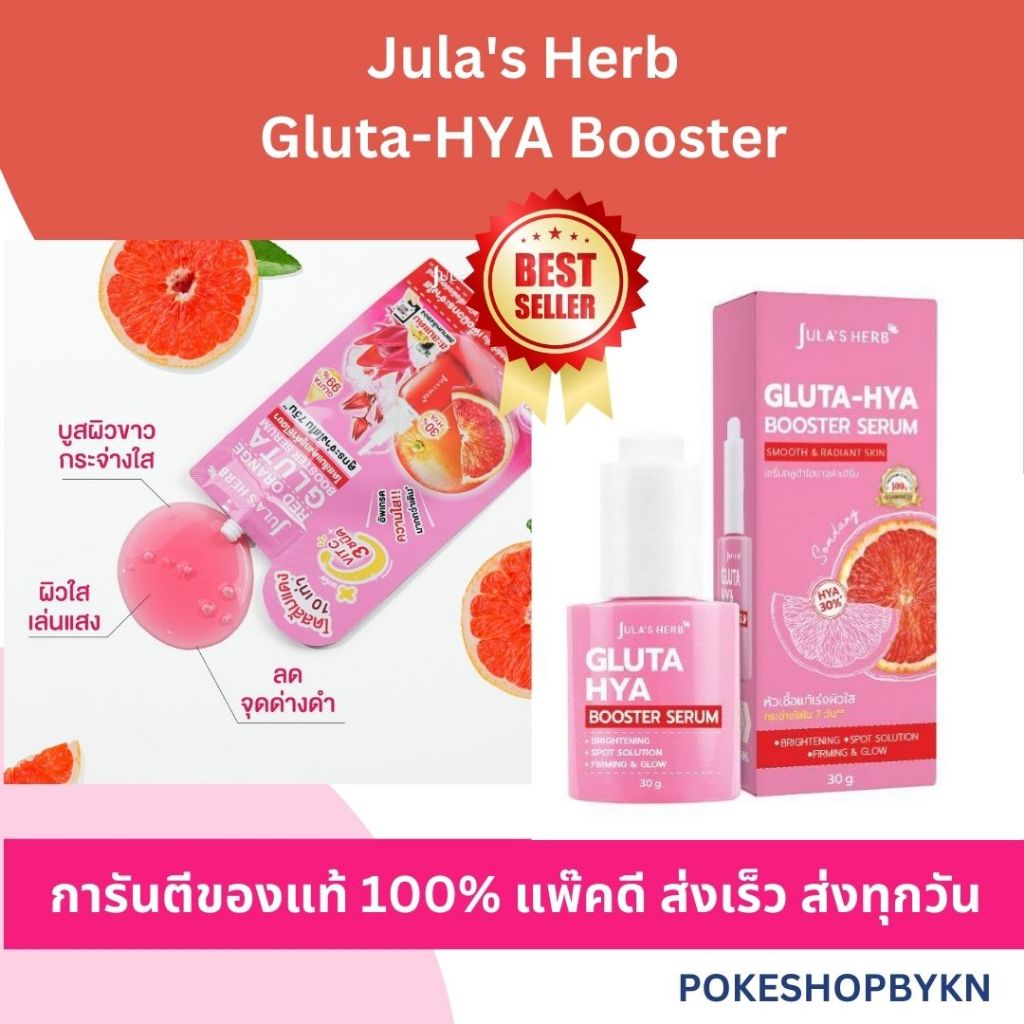Jula's Herb GLUTA-HYA BOOSTER SERUM จุฬาเฮิร์บ กลูต้า-ไฮยา บูสเตอร์ เซรั่ม แบบขวด