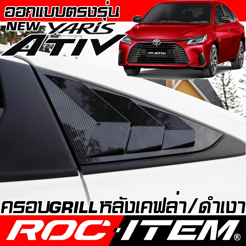 ROC ITEM ครอบ ช่อง กระจก ครีบท้าย Toyota Yaris Ativ เคฟล่า Fin โตโยต้า ยาริส เอทีฟ GRILL คาร์บอน