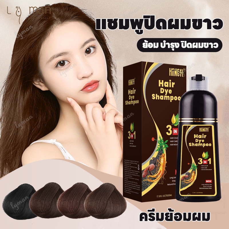 แชมพูปิดผมขาว แชมพูปิดผมหงอก ยาย้อมผม hair dye ยาสระผมปิดผมขาว ครีมย้อมผม ย้อม บำรุง ปิดผมขาว 500ml