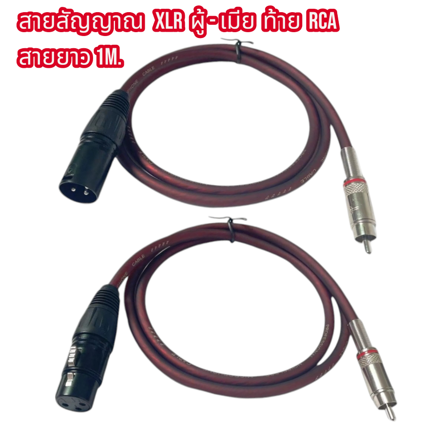 สายสัญญาณ XLR.CANNON(เลือกได้ ผู้-เมีย) ท้าย.RCA ปลั๊ก cannon XLR ตัวผู้-เมีย ออก RCA ยาว 1 เมตร (แพ็ค 1เส้น / 2เส้น)