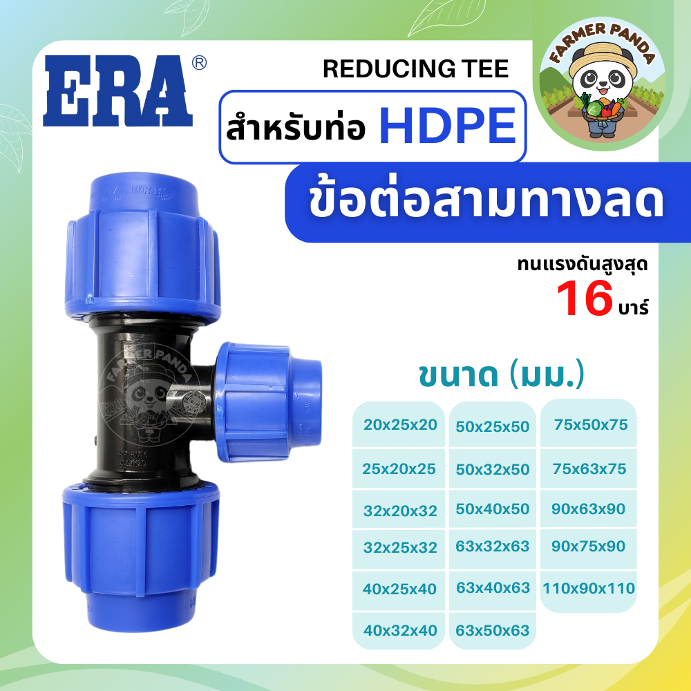 ERA ข้อต่อสามทางลด PE สำหรับท่อ HDPE ขนาด 63mm-110mm