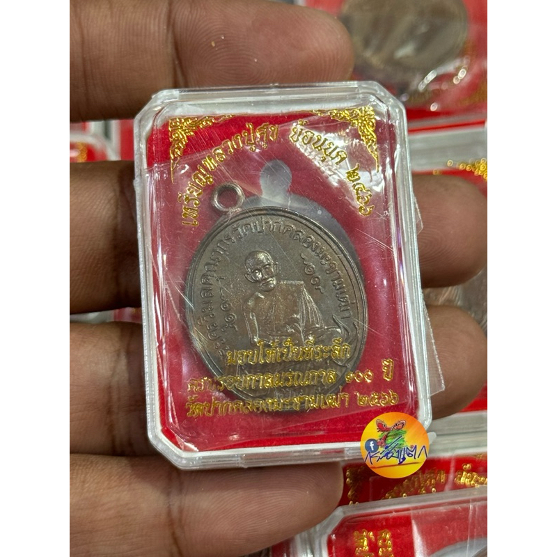 เหรียญหลวงปู่ศุขวัดปากคลองมะขามเฒ่าย้อนยุค 100 ปี 2466 ถึง 2566 รับประกันแท้จากวัดทุกเหรียญมีหมายเลข