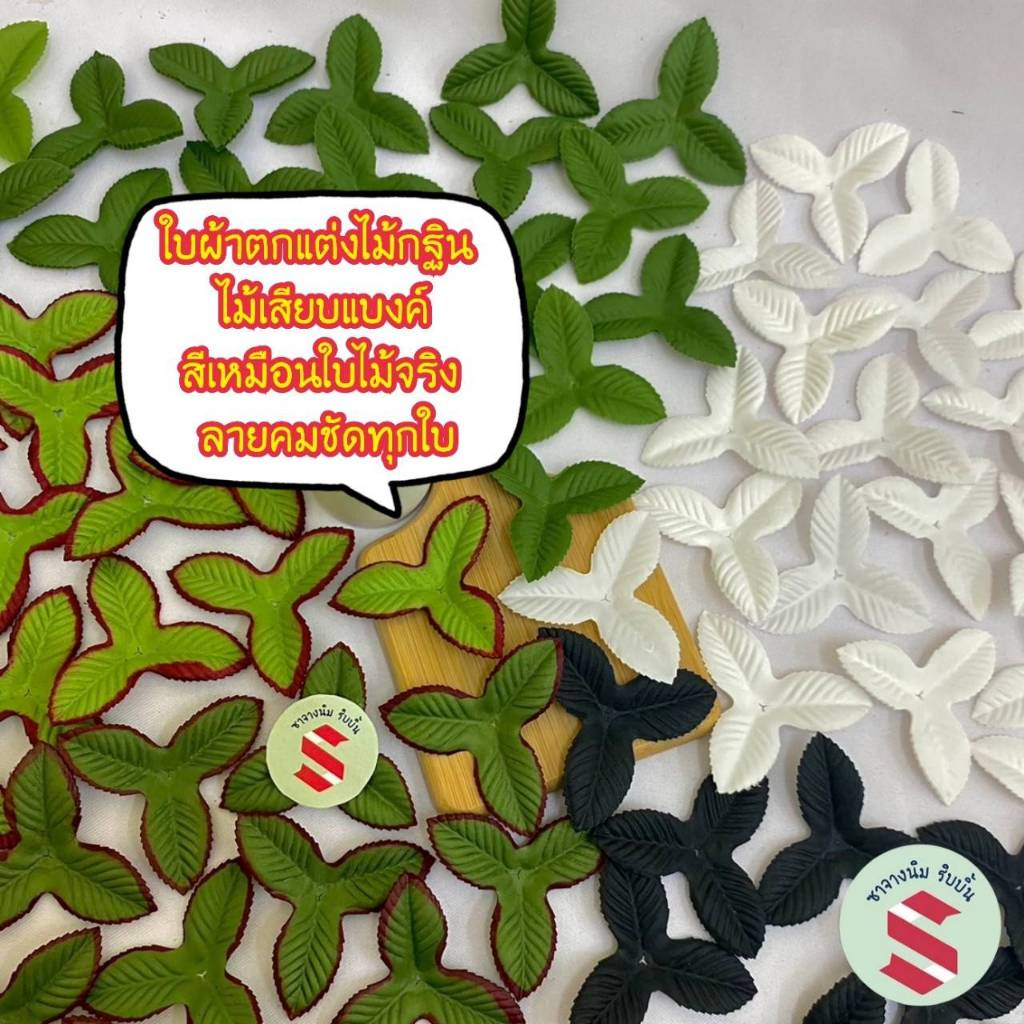 สีเหมือนใบไม้จริง ใบผ้า 3 แฉก ตกแต่งเหรียญโปรยทาน และ ตกแต่งไม้กฐิน งานDIY งานศิลปะ
