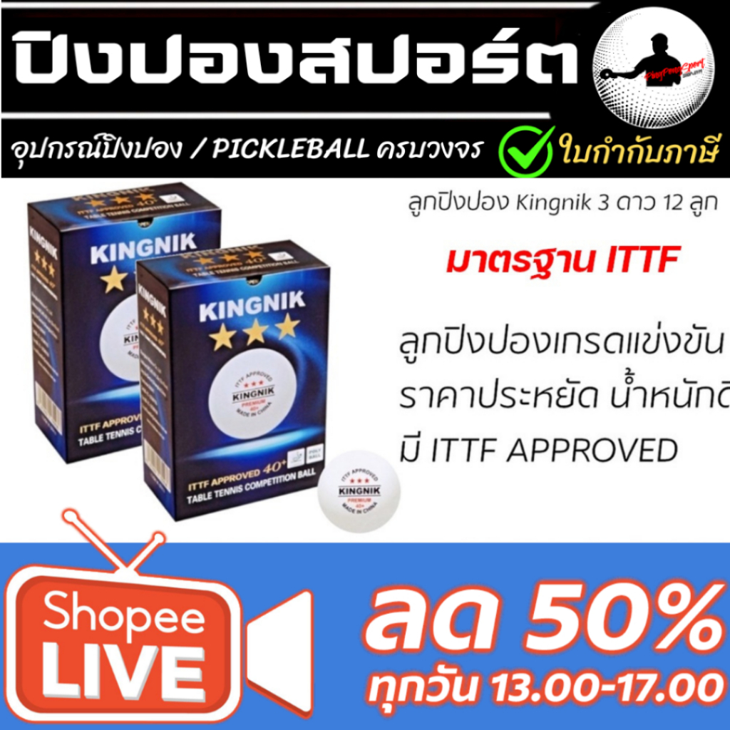 ลูกปิงปอง Kingnik 3Star 40+ Premium จำนวน 6 ลูก / 12 ลูก ( มาตรฐาน ITTF )