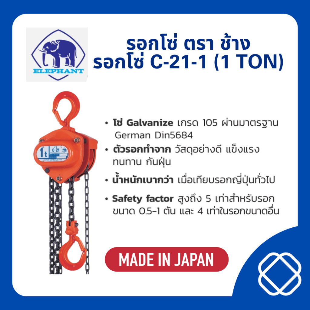 รอกโซ่ C-21-1 (1 TON)